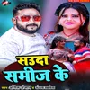 About Sauda Sameej Ke (Bhojpuri) Song