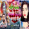 About Bhole Baba Ham Ke Sdm Banai Di (Bhojpuri) Song