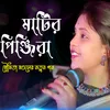 About Matir Pinjiray Sonar Moyna Re (Bengali) Song