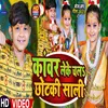 About Kanwar Leke Chal Chhotki Sali Song