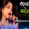 O Kalo Bhromora Re (Bengali)