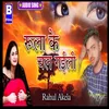 Rula Ke Chal Gailu (Bhojapuri)