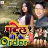 About Patel Ji Ke Order (Bhojpuri) Song