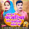 Khele Ke Kajariya Man Sawariya Bhail Ba (Bhojpuri)