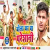 About Bola Ka Ba Pareshani (Bhojpuri) Song