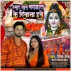 Hamar Jan Mahakal Ke Diwana Hawe (Bhojpuri)