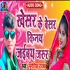 About Kheshar Ke Beshr Kine Jaibo Jarur (Bhojpuri Song) Song