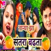 About Tanya Jha Ke Santara Badhata (Bhojpuri) Song