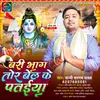 Badi Bhag Tohar Bel Ke Pataiya (Bhojpuri Song)