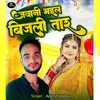 Jawani Bhaiyl Bijali Tar (Bhojpuri Song)