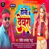 About Holi Me Devara (Bhojpuri Holi Song) Song