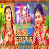 Beti Vivah Geet (Bhojpuri)