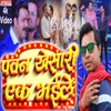 Pawan Singh Khesari Lal Yadav  Ek Bhaile (Bhojpuri Song)