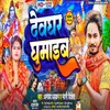 About Devghar Ghumaib Song