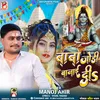 About Baba Jodi Bani De (Bhojpuri) Song