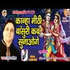 About Kanha Meethi Bansuri Kab Sunaoge  Song