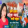 About Khai Jani Gola Suni Hama Bhola Song