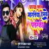 About Chachcha Lain Martiya Hamake Patarki (Bhojpuri Song) Song