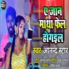 About E Jaan Matha Phel Hogail (Bhojpuri Song) Song