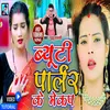 About Beauti Parlar Ke Mekap (Bhojpuri) Song
