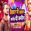 About Devghar Me Jakar Kharid Di Jamin (Bhojpuri) Song