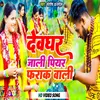 About Devghar Jali Piyar Farak Wali (Bhojpuri) Song