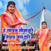 About E Sawan Somware Jibay Jal Dhare (Khortha) Song