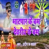 About Bhatpar Ke Bam Log Chal Dele Ba Pradeep N Yadav (Bhojpuri) Song