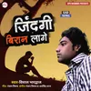 About Zindagi Biran Lage (Bhojpuri) Song