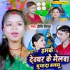 About Hamke Devghar Ke Mela Ghumada Balmu (bolbam song) Song