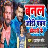 About Banal Jodi Pawan Khesari Ke (Bhojpuri) Song