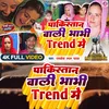 About Pakistan Wali Bhabhi Trend Me (Bhojpuri) Song