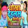 About Dhokha Deke Gaile Re Chinari (Bhojpuri) Song