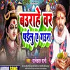 About Baurahe Bar Pailu A Gaura (Bhojpuri) Song