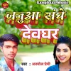 About Janua Sanghe Devghar Song