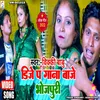 About Dj Pe Gana Baje Bhojpuriya (Bhojpuri) Song