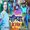 About Tohra Galiya Ke Rangat (Bhojpuri) Song