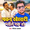 Pawan Khesari Bhaile Ek Ho (Bhojpuri Song)
