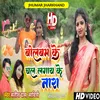 About Bolbam Ke Chal Lagaye Ke Nara (Khortha) Song