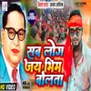 Sab Log Jay Bheem Bola Tha (Bhojupari Song)