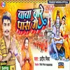 About Baba Bare Pass Me (bhojpuri) Song