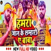 About Hamra Jan Ke Samhari Ye Baba (Bhojpuri) Song