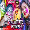 About Rang Aage Piche Lagawasan (Bhojpuri) Song