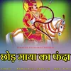 Chhod Maya Ka Fanda Re Banda (Rajasthani)