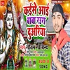 About Kaise Aayi Baba Raura Duara (Bhojpuri) Song