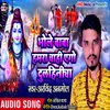 About Bhole Baba Chahi Ago Dulhaniya (Bol Bum Song) Song