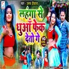 About Lahnga Se Fek Detau Ge (Bhojpuri) Song