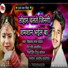 About Tohare Chalte Jinagi Samsan Bhail Ba Song