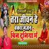 About Tera Jeevan Hai Bekar Bhajan Bin Duniya Me Song