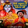 About Dedi Savan Me Sunar Mehararu Bhola Ji Song